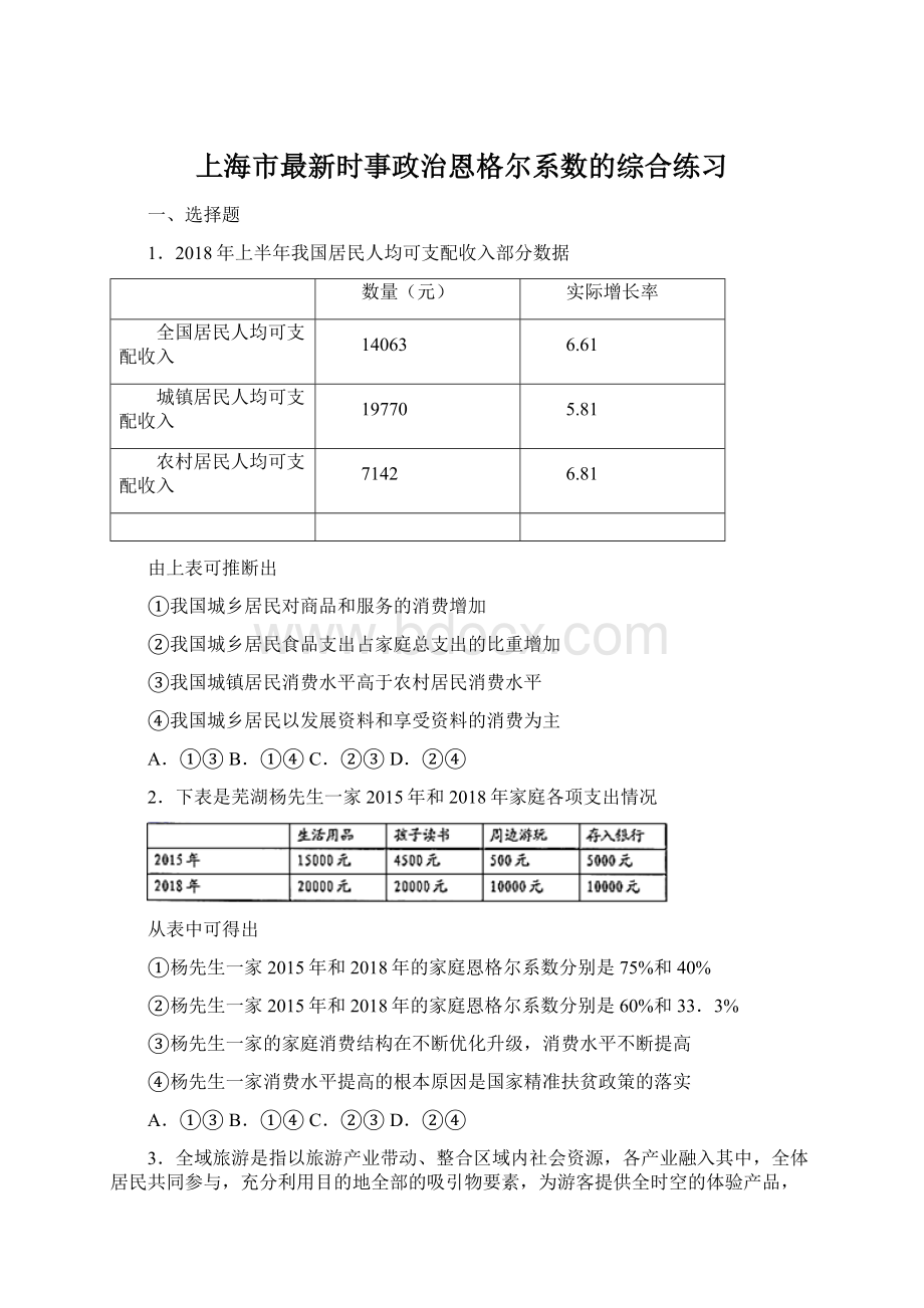 上海市最新时事政治恩格尔系数的综合练习.docx