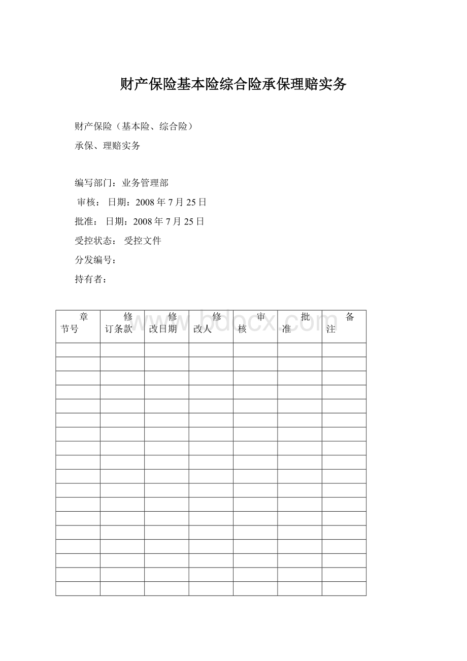 财产保险基本险综合险承保理赔实务.docx