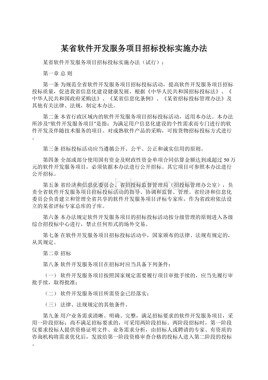 某省软件开发服务项目招标投标实施办法.docx_第1页