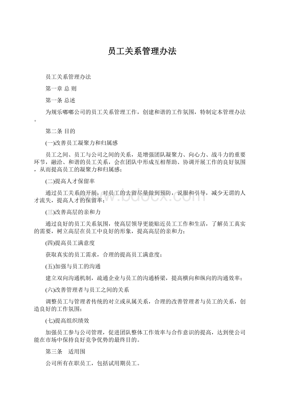 员工关系管理办法.docx_第1页