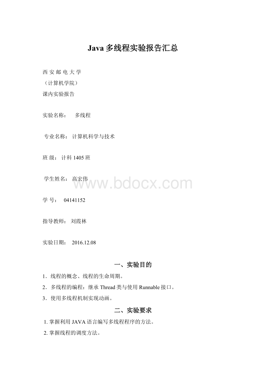 Java多线程实验报告汇总.docx_第1页