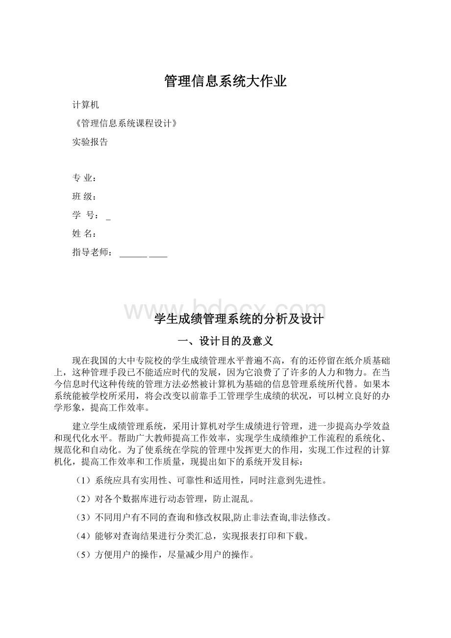 管理信息系统大作业.docx