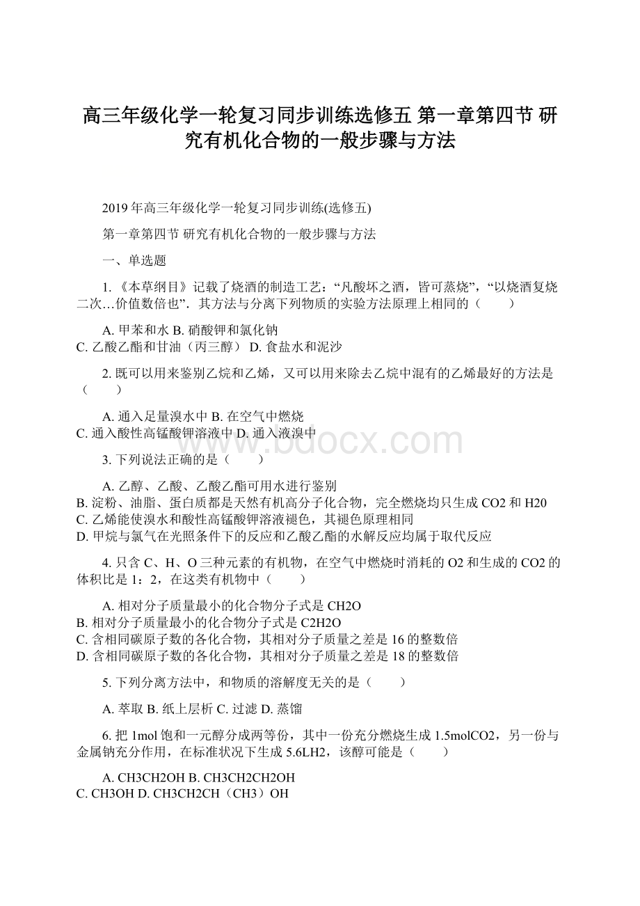 高三年级化学一轮复习同步训练选修五 第一章第四节 研究有机化合物的一般步骤与方法Word文档下载推荐.docx