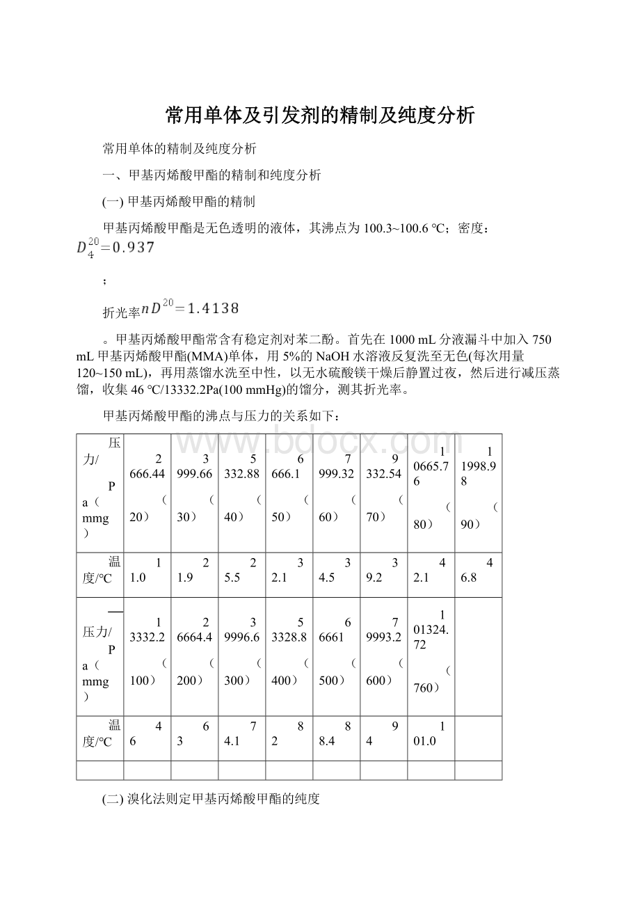 常用单体及引发剂的精制及纯度分析.docx_第1页