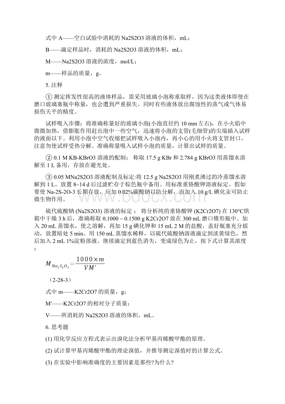 常用单体及引发剂的精制及纯度分析Word下载.docx_第3页