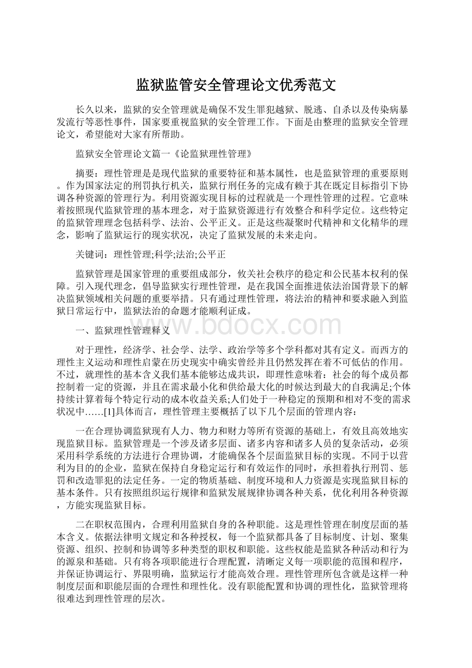 监狱监管安全管理论文优秀范文.docx_第1页