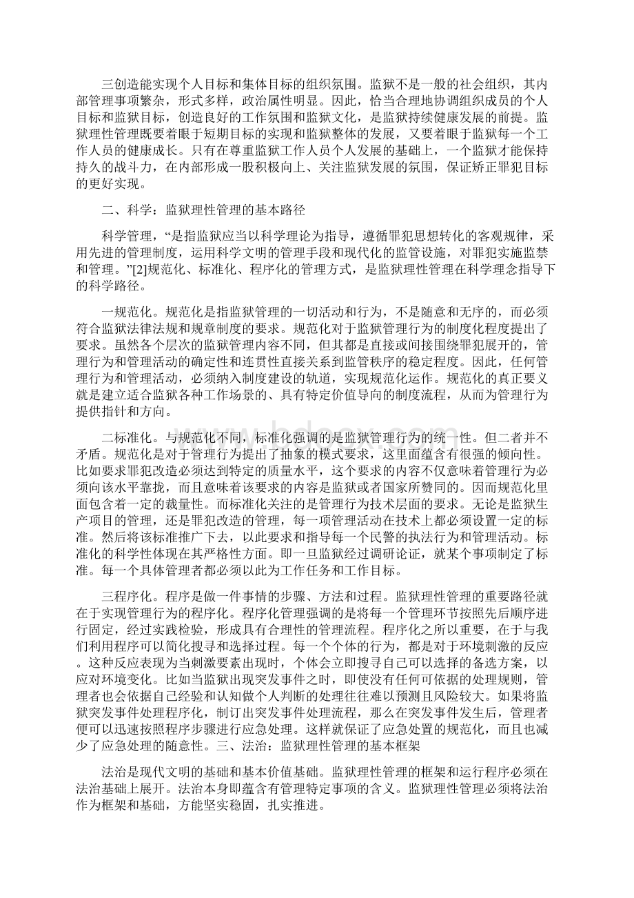 监狱监管安全管理论文优秀范文.docx_第2页