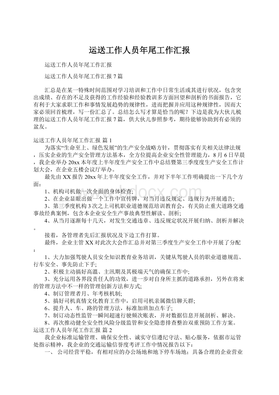 运送工作人员年尾工作汇报Word文件下载.docx