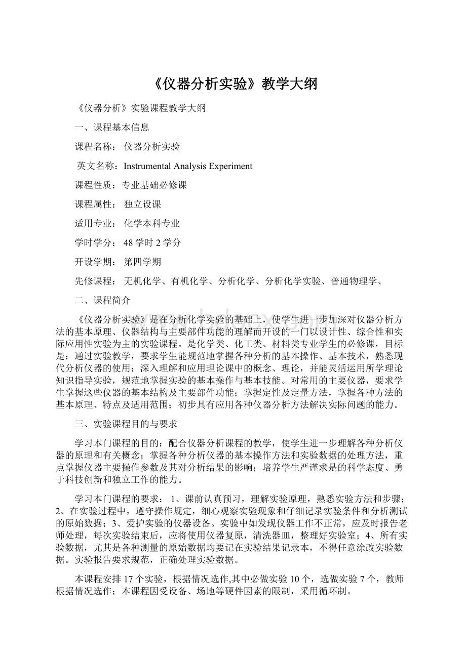 《仪器分析实验》教学大纲.docx_第1页