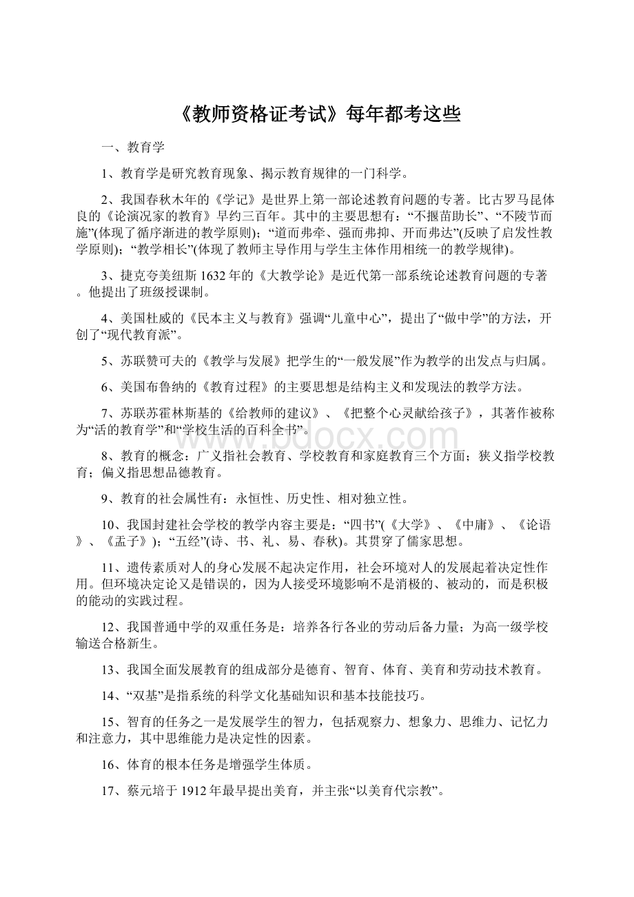 《教师资格证考试》每年都考这些.docx