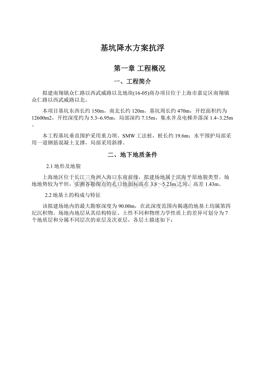 基坑降水方案抗浮文档格式.docx