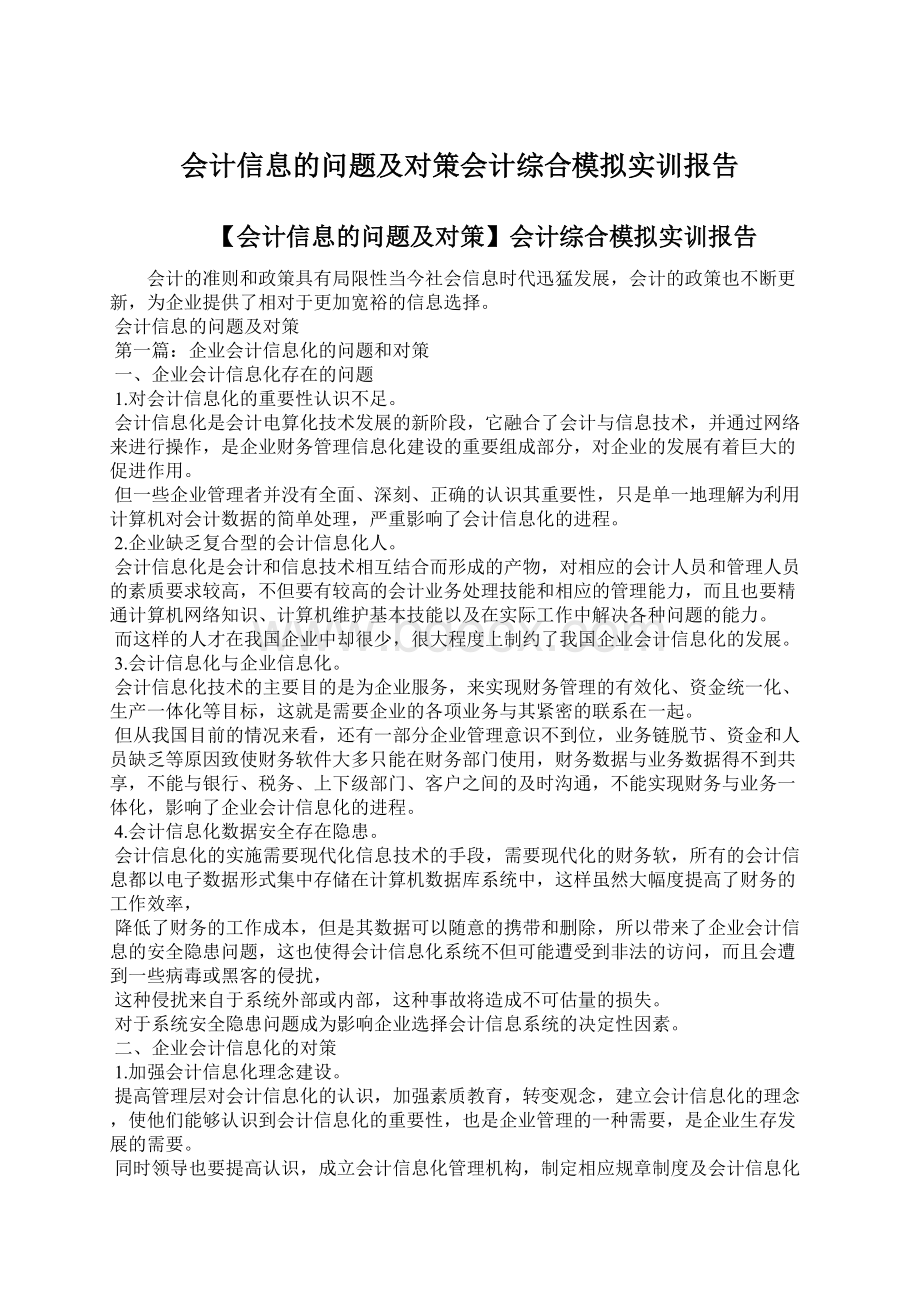 会计信息的问题及对策会计综合模拟实训报告Word格式.docx