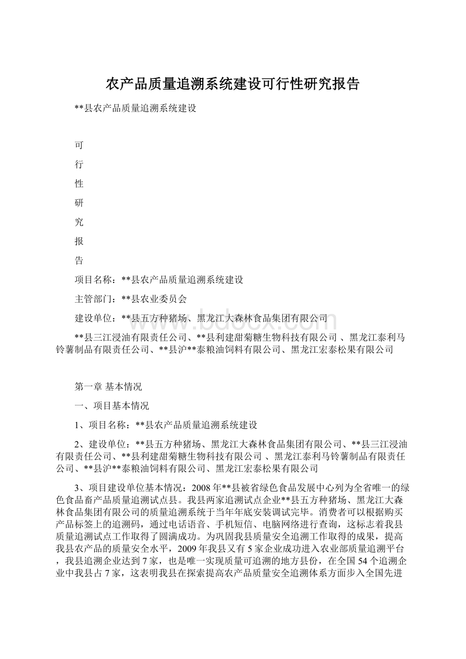 农产品质量追溯系统建设可行性研究报告.docx_第1页