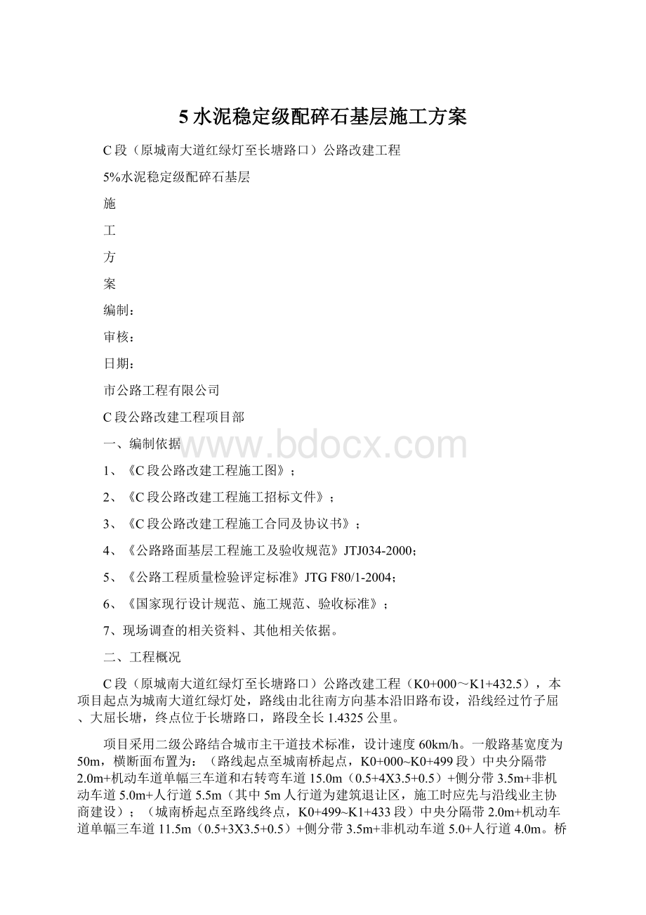 5水泥稳定级配碎石基层施工方案Word文档下载推荐.docx_第1页