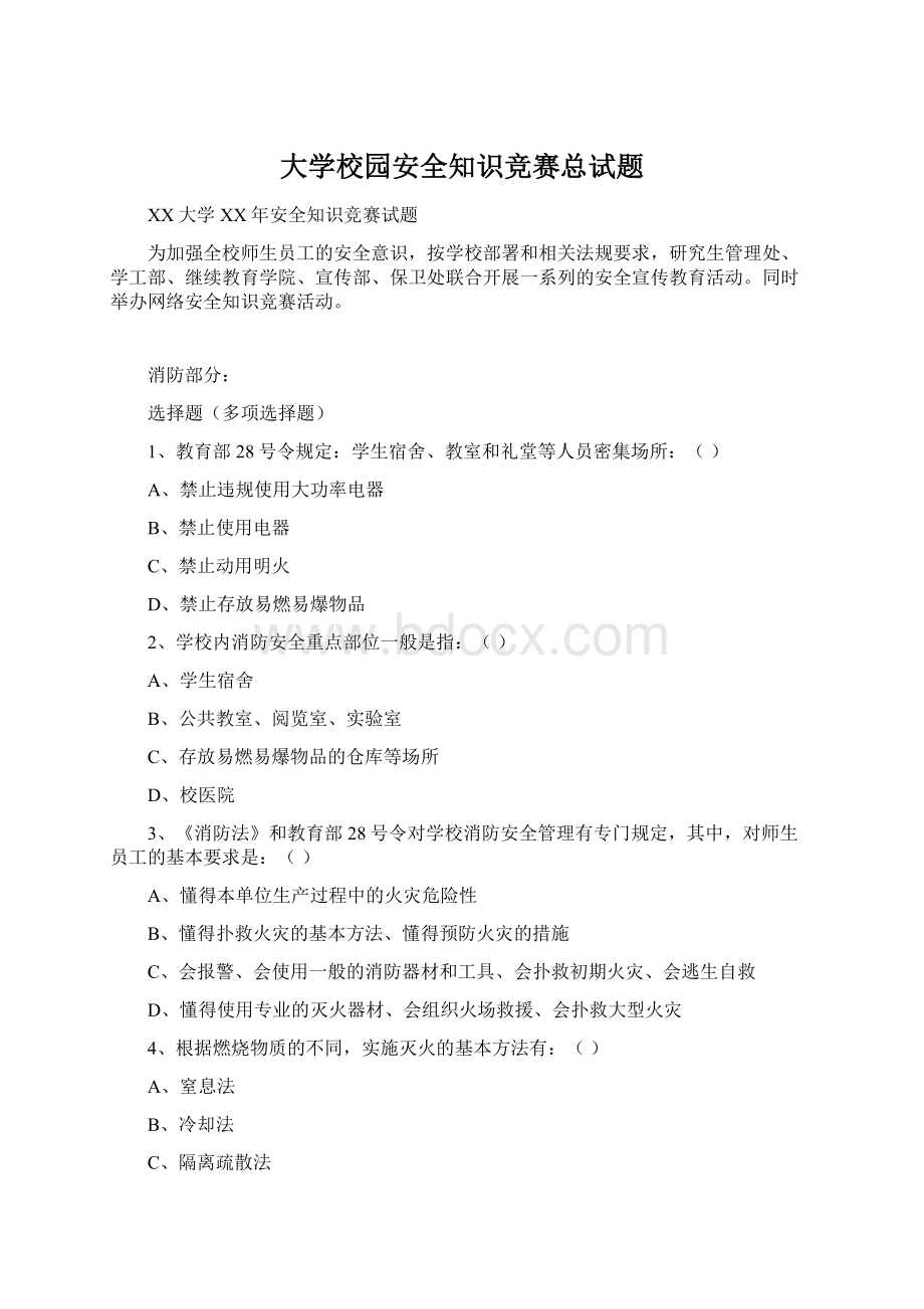 大学校园安全知识竞赛总试题Word下载.docx_第1页