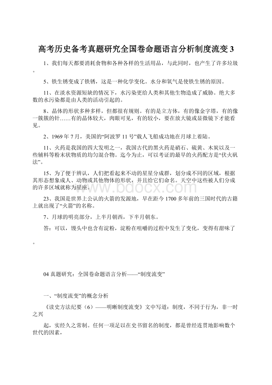 高考历史备考真题研究全国卷命题语言分析制度流变3Word下载.docx