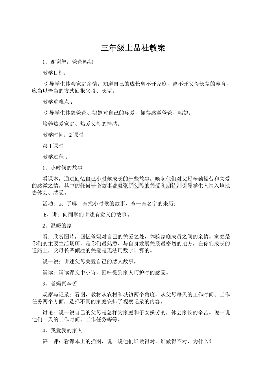 三年级上品社教案文档格式.docx