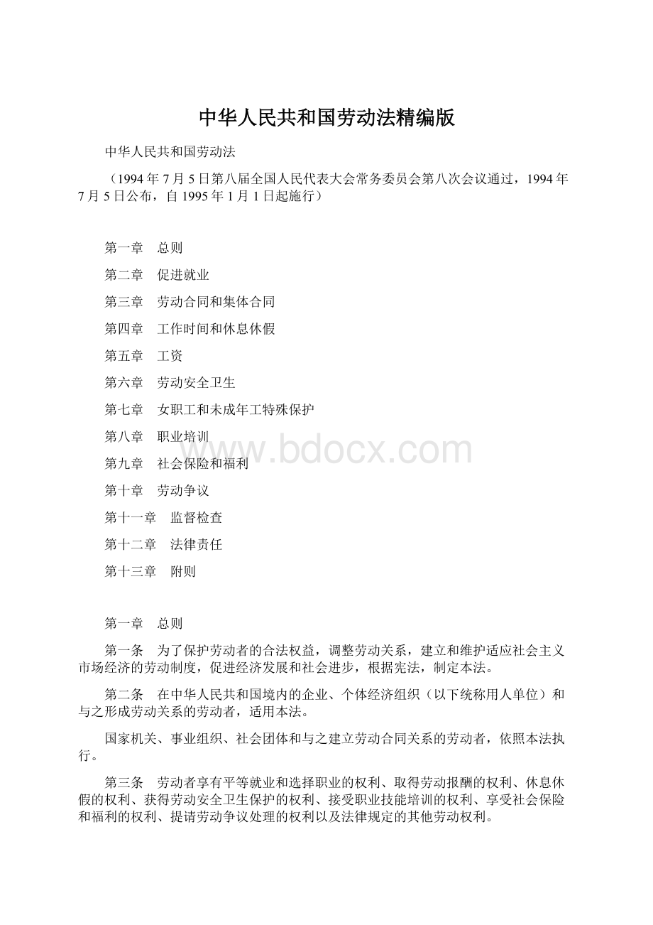 中华人民共和国劳动法精编版.docx_第1页