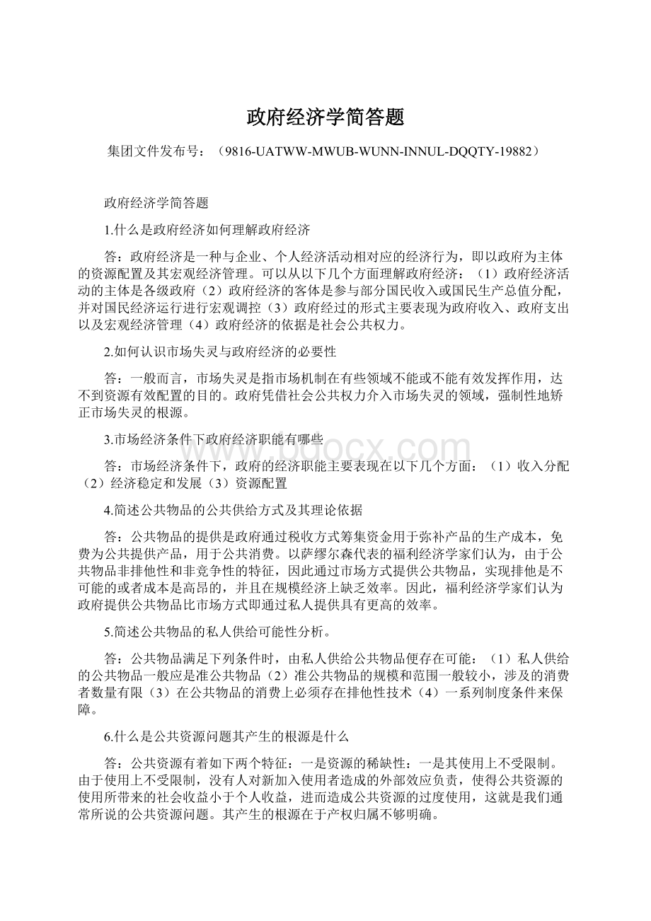 政府经济学简答题Word格式文档下载.docx_第1页