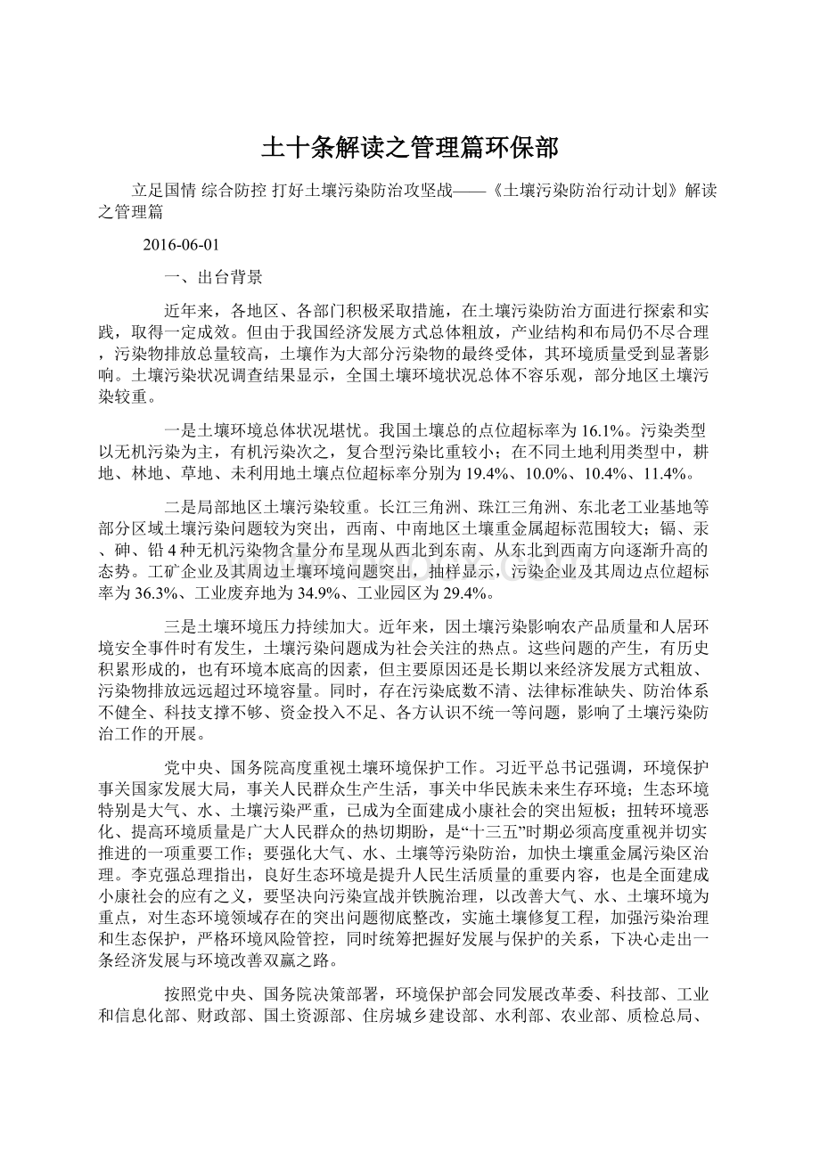 土十条解读之管理篇环保部Word格式文档下载.docx