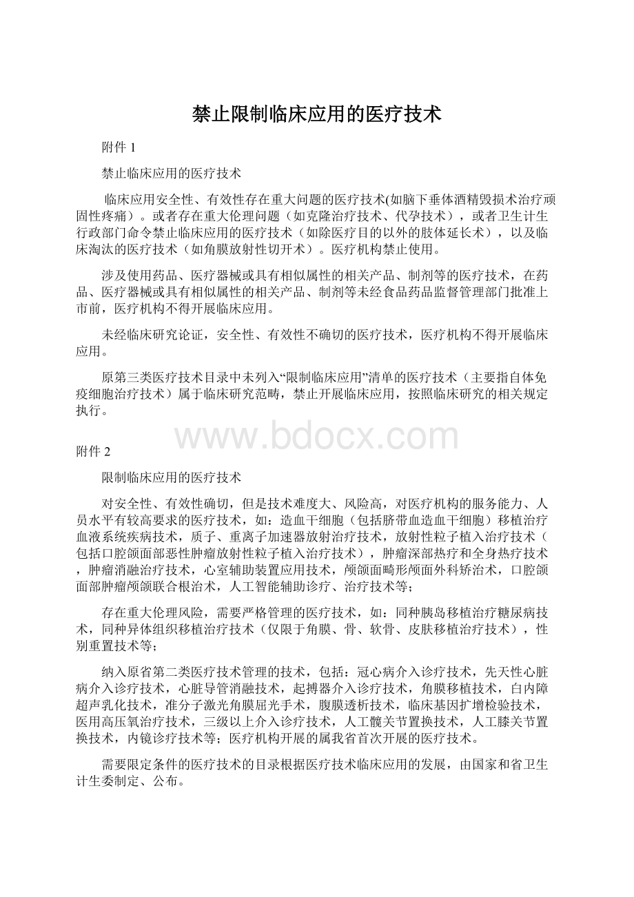 禁止限制临床应用的医疗技术.docx_第1页