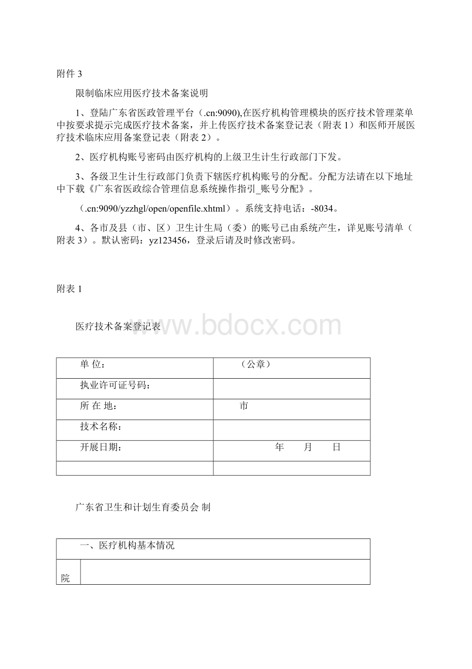 禁止限制临床应用的医疗技术.docx_第2页