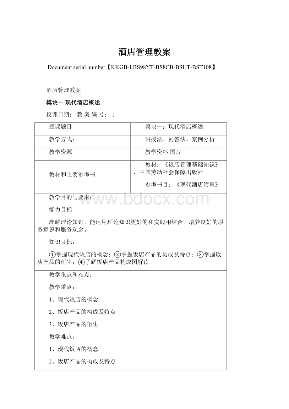 酒店管理教案Word文档格式.docx