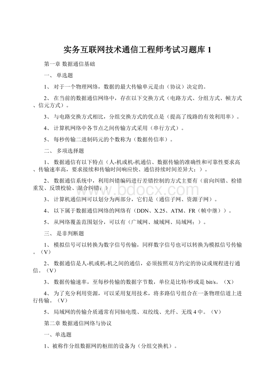 实务互联网技术通信工程师考试习题库1文档格式.docx_第1页