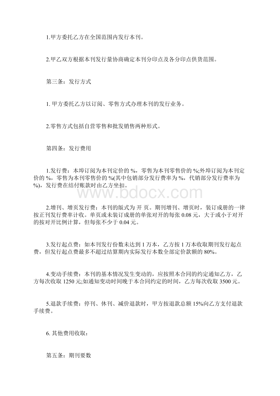 期刊发行合同模板标准版Word格式.docx_第2页