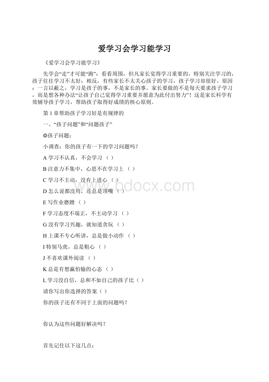 爱学习会学习能学习Word格式.docx