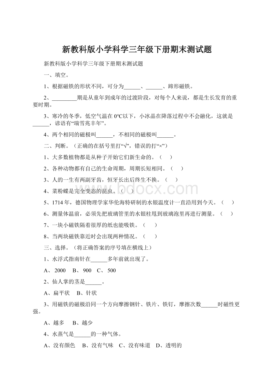 新教科版小学科学三年级下册期末测试题.docx