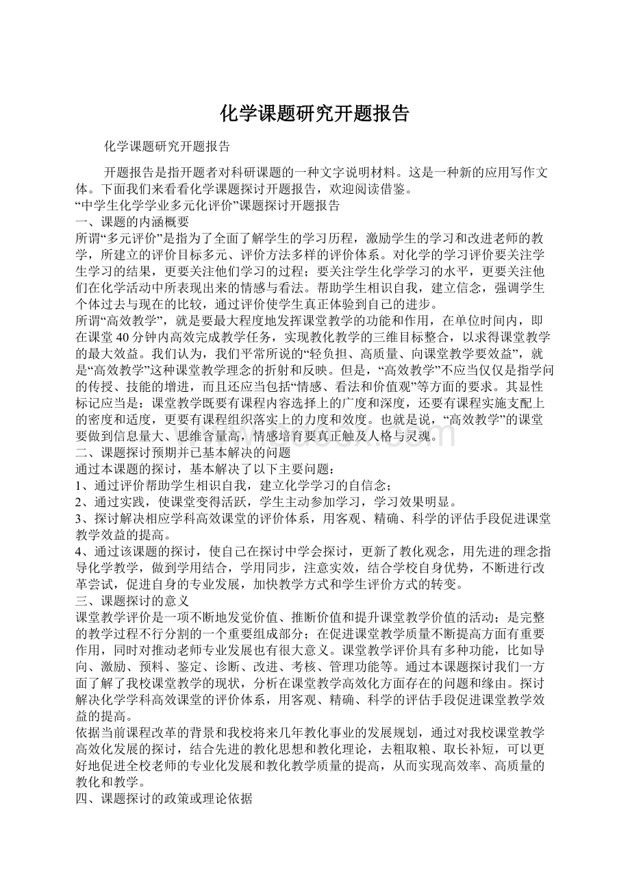 化学课题研究开题报告.docx_第1页