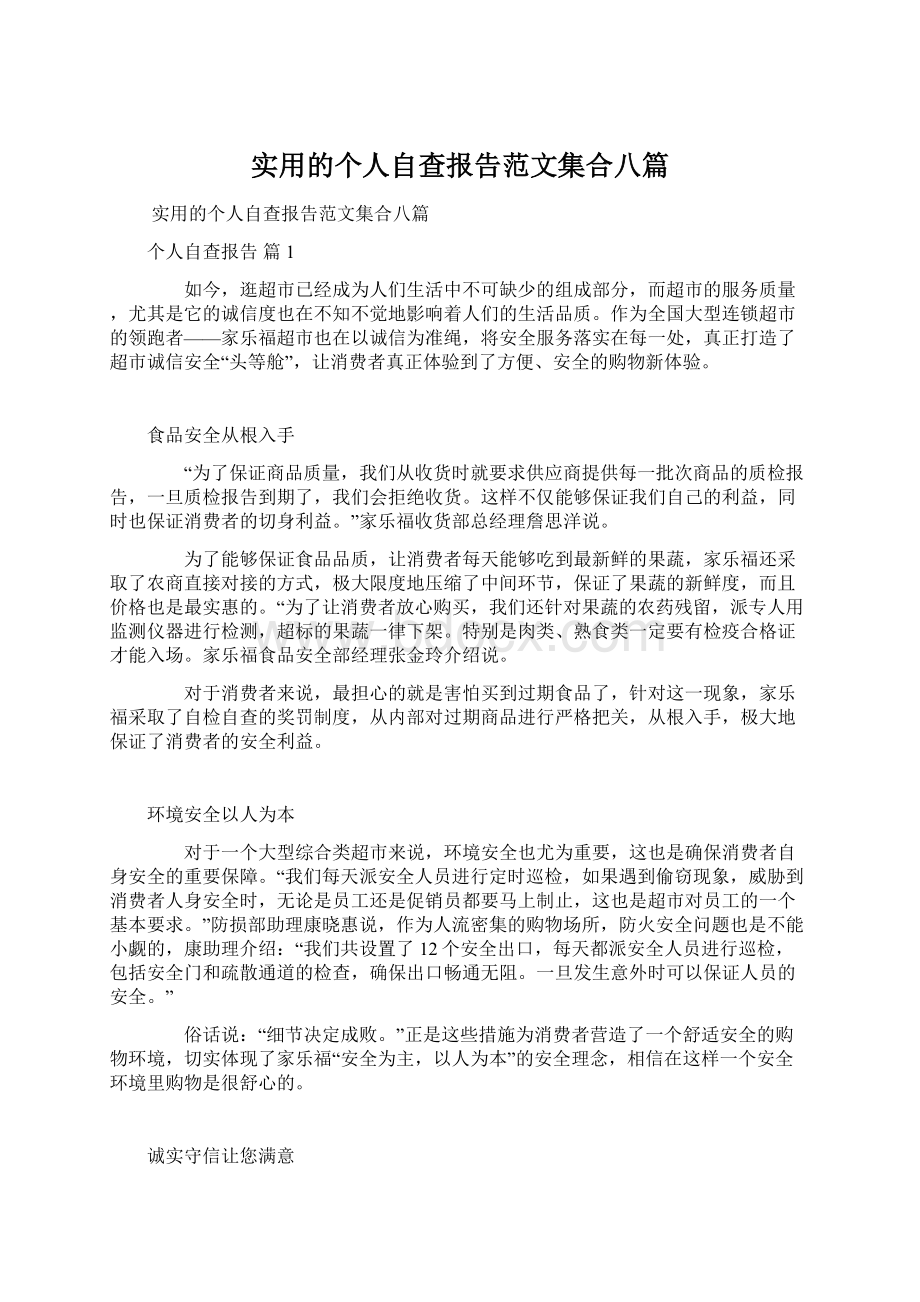 实用的个人自查报告范文集合八篇文档格式.docx