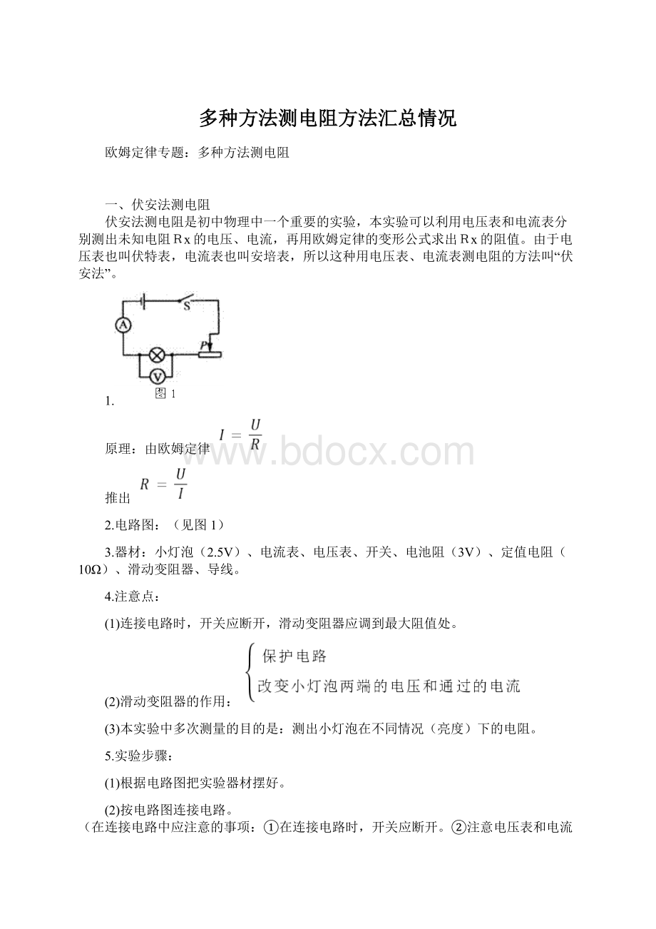 多种方法测电阻方法汇总情况Word文档格式.docx