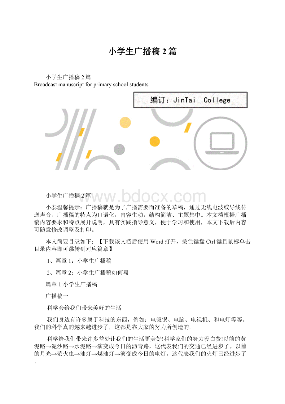 小学生广播稿2篇.docx