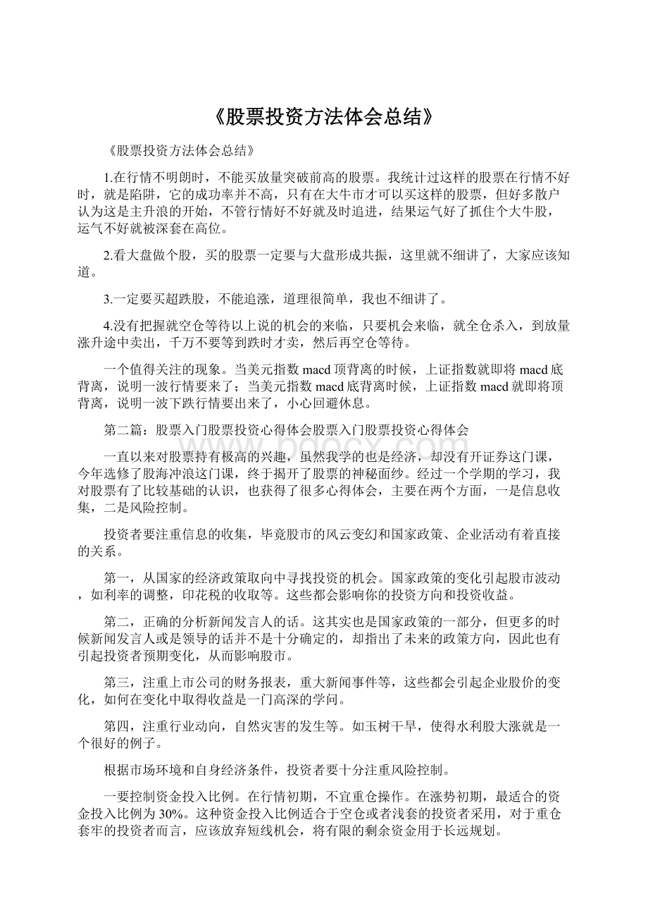 《股票投资方法体会总结》.docx_第1页