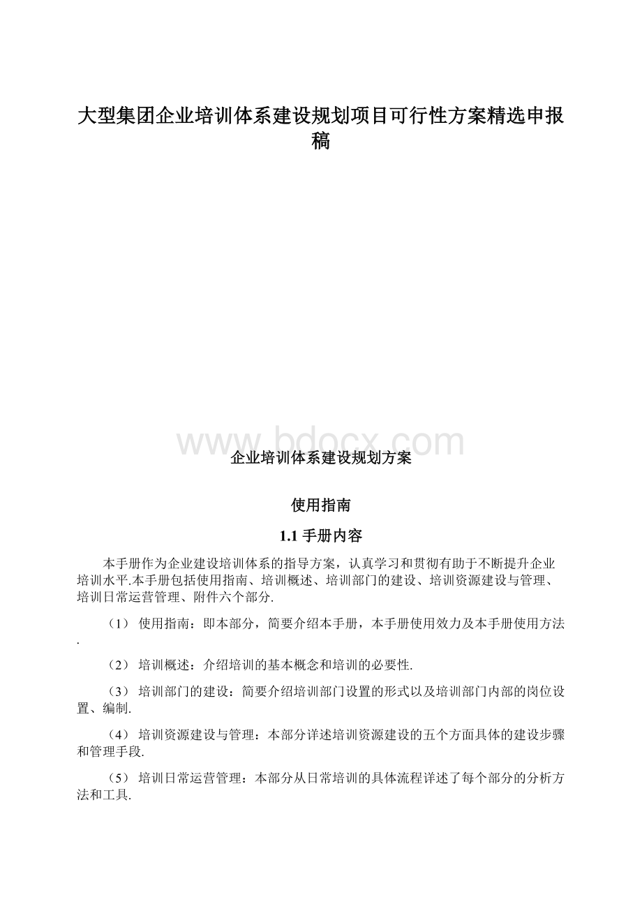 大型集团企业培训体系建设规划项目可行性方案精选申报稿Word文档下载推荐.docx