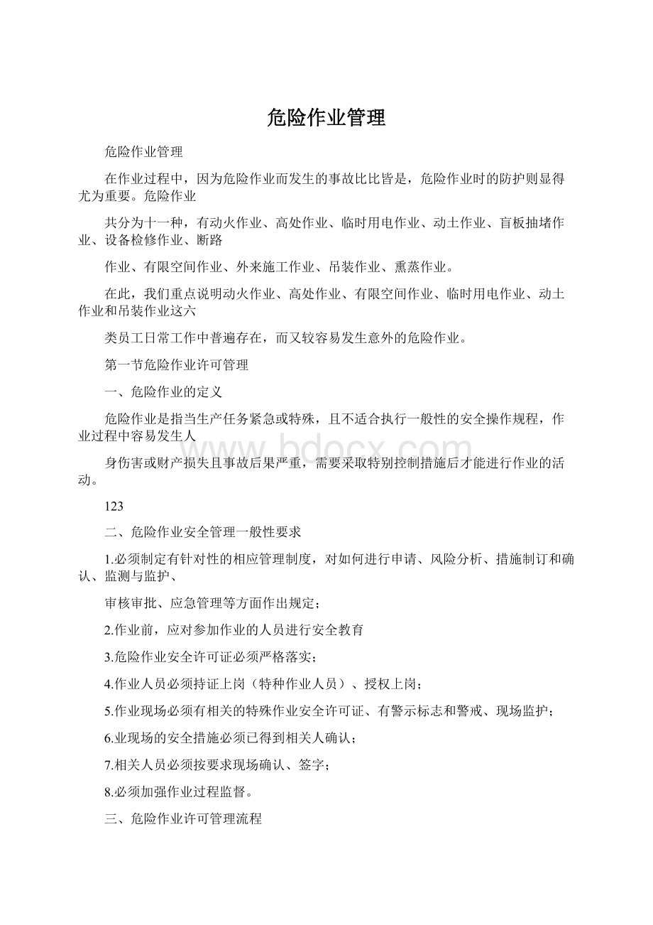 危险作业管理Word格式.docx