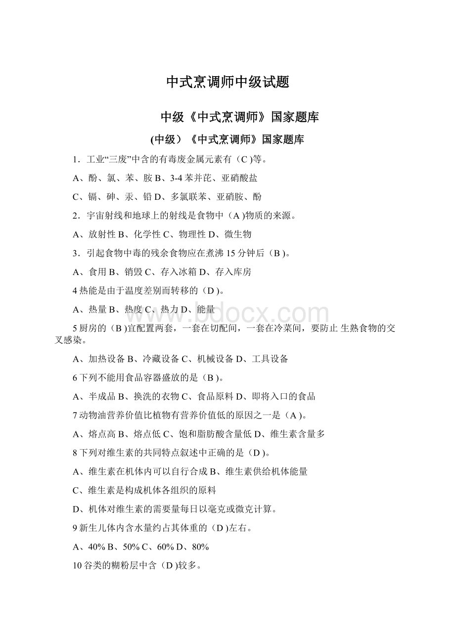 中式烹调师中级试题.docx_第1页