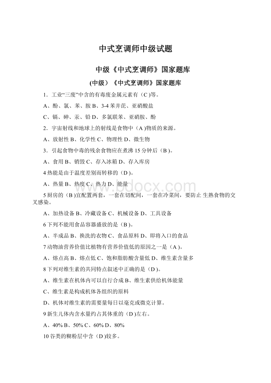 中式烹调师中级试题Word文件下载.docx_第1页