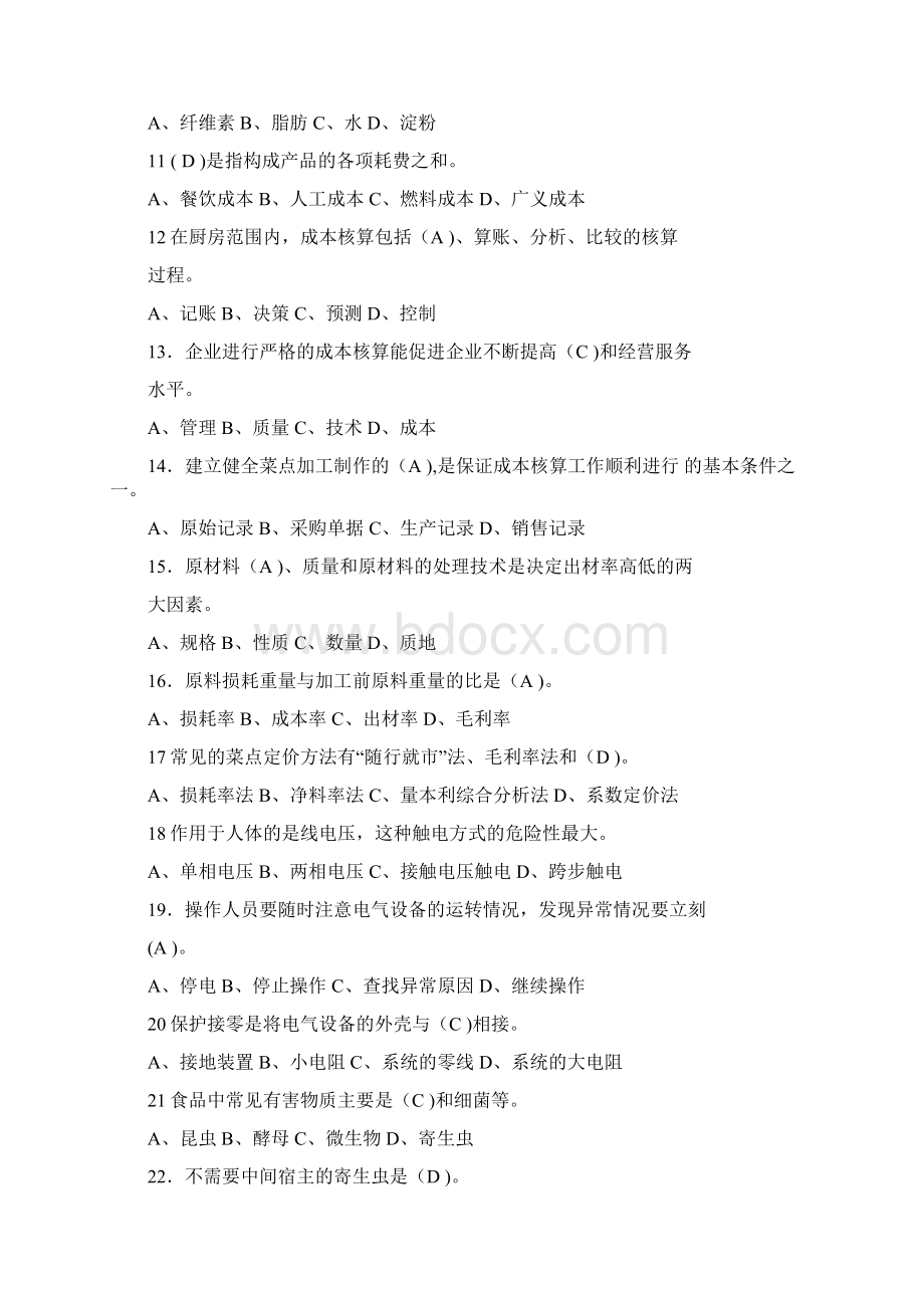 中式烹调师中级试题Word文件下载.docx_第2页