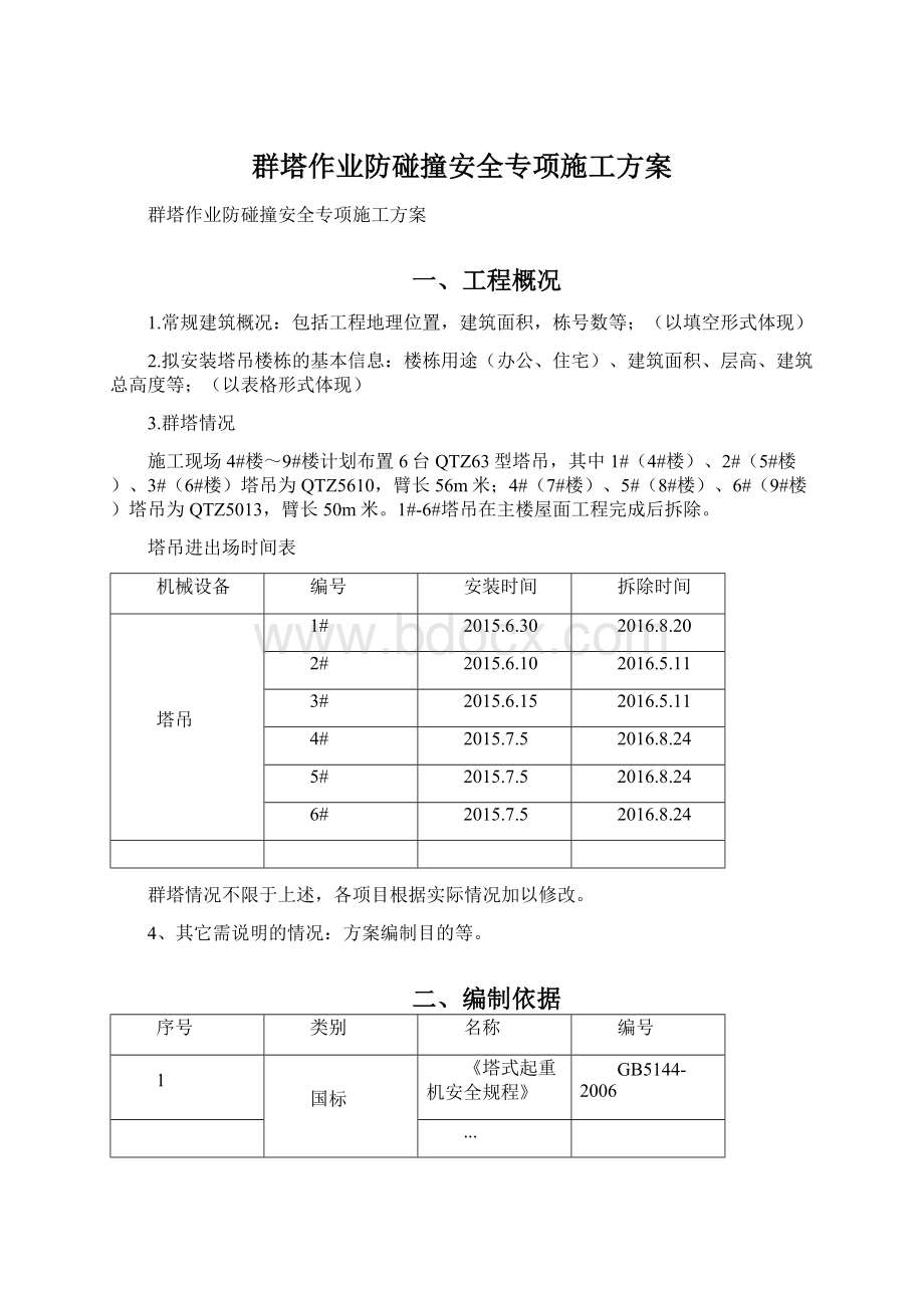 群塔作业防碰撞安全专项施工方案Word文档下载推荐.docx_第1页