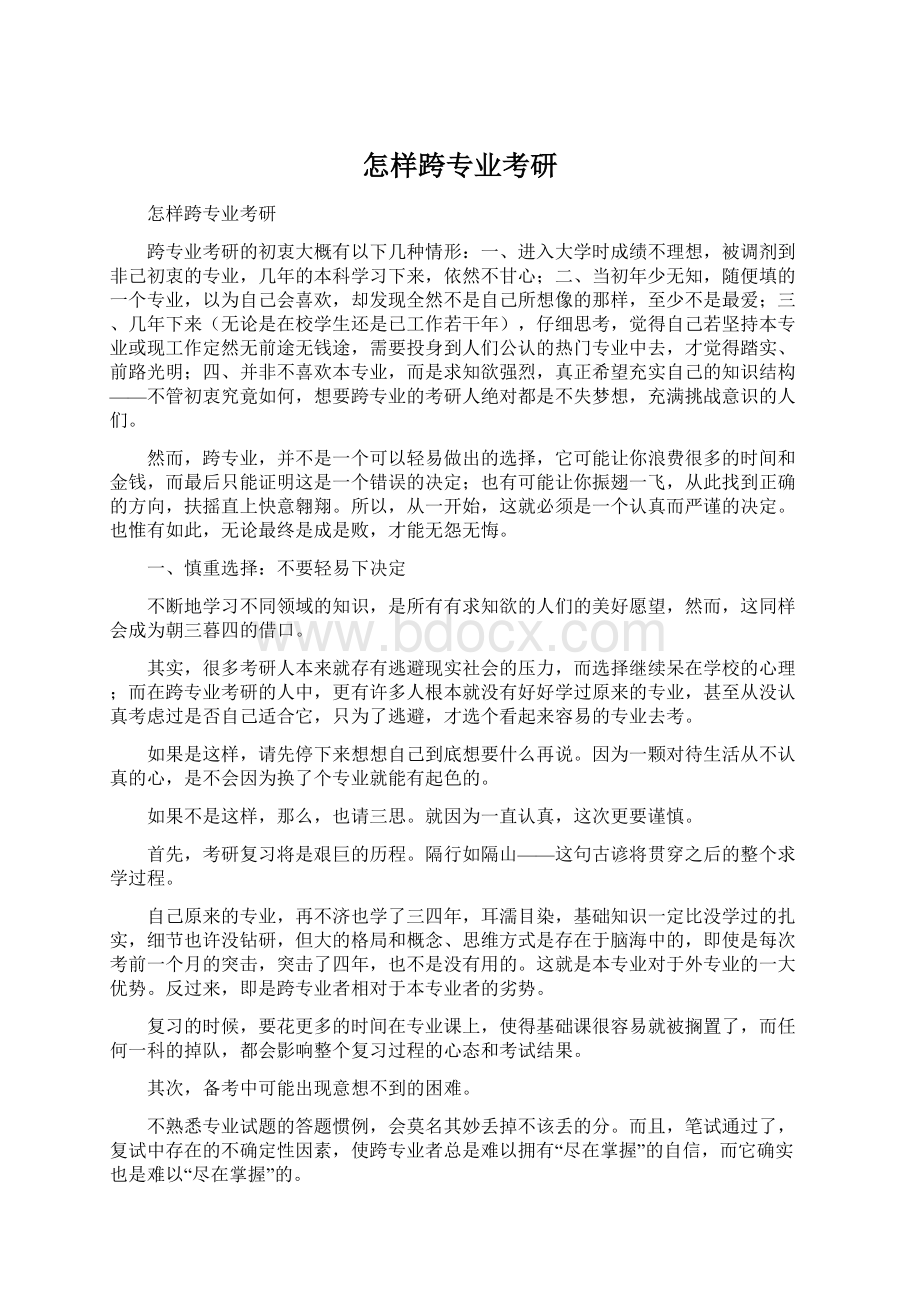 怎样跨专业考研.docx_第1页