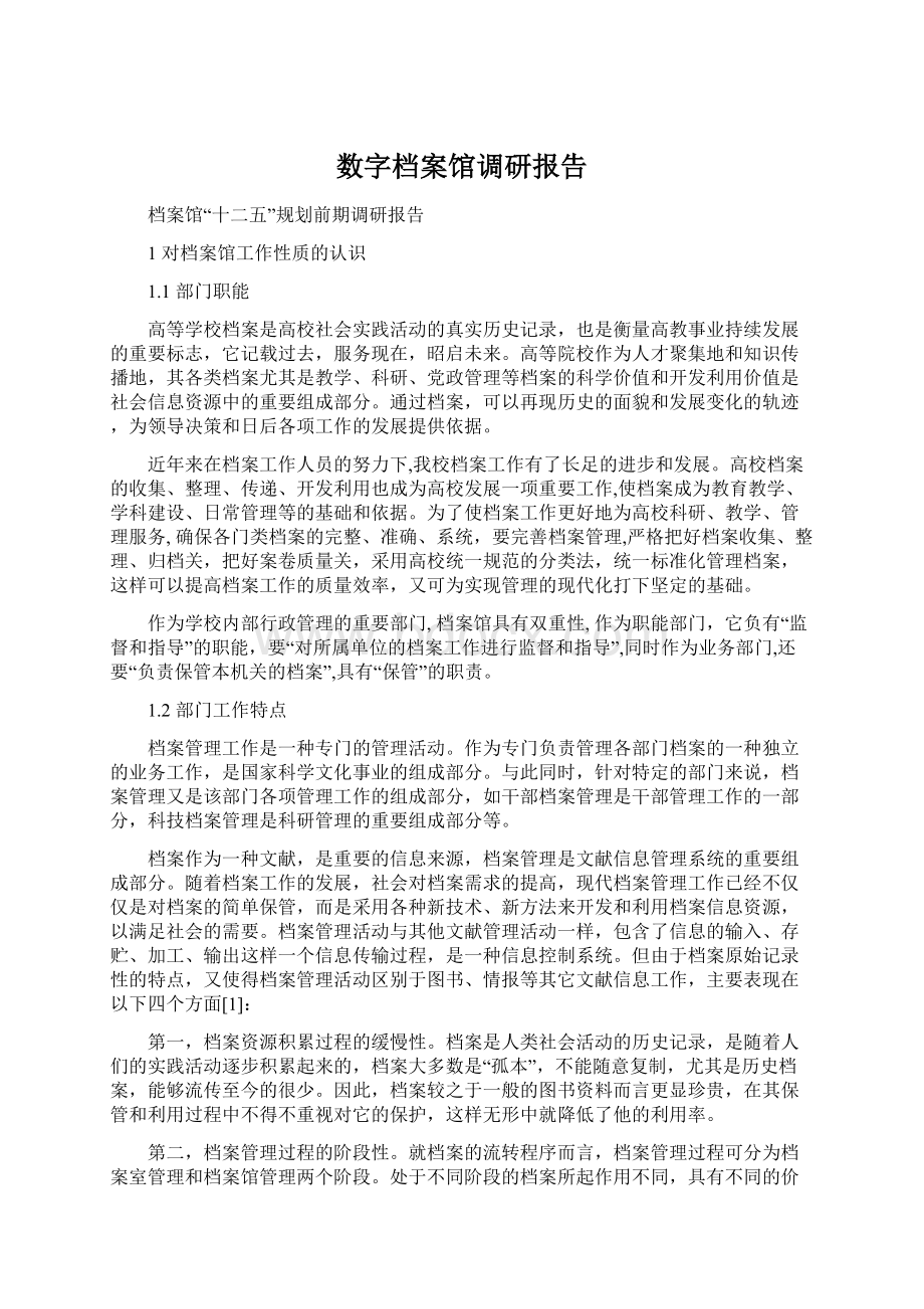 数字档案馆调研报告Word文档格式.docx