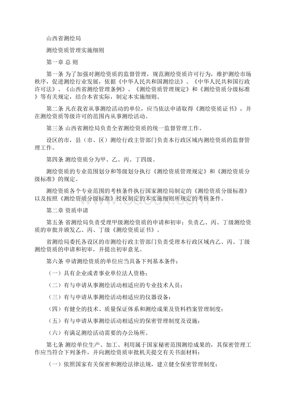 山西省测绘局测绘资质管理实施细则.docx_第2页