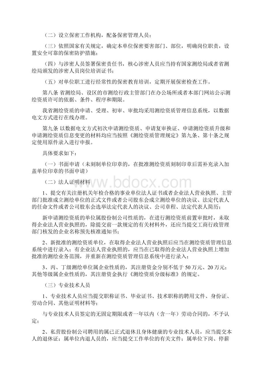 山西省测绘局测绘资质管理实施细则.docx_第3页