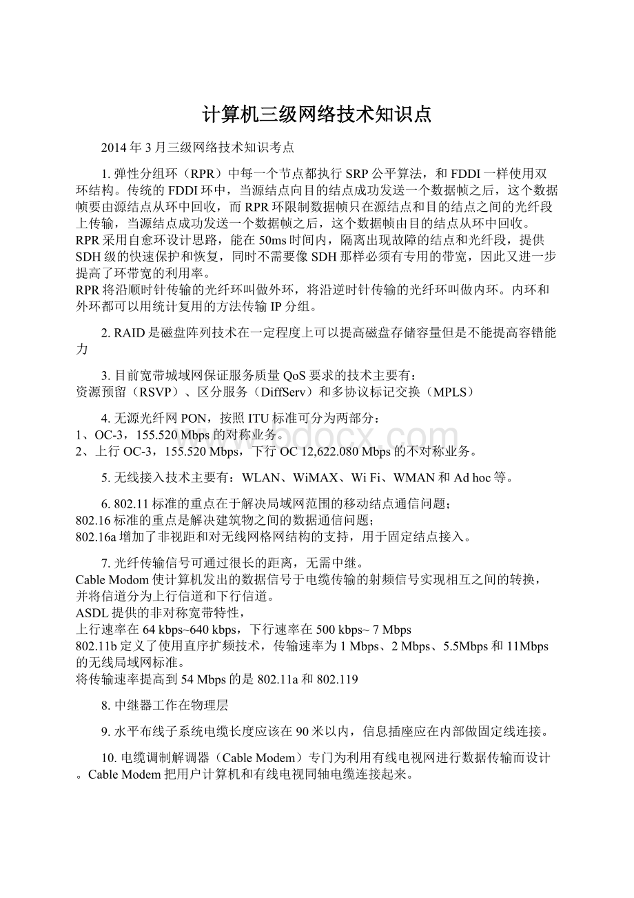 计算机三级网络技术知识点.docx