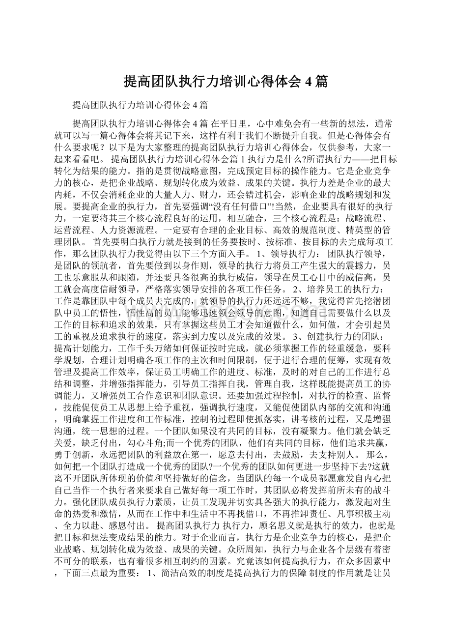 提高团队执行力培训心得体会4篇.docx_第1页