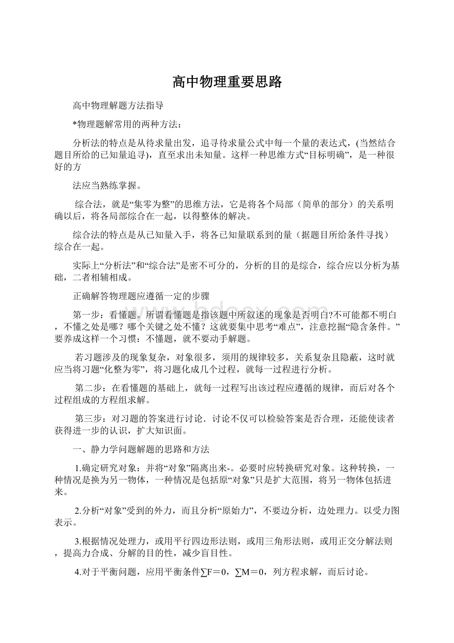 高中物理重要思路.docx