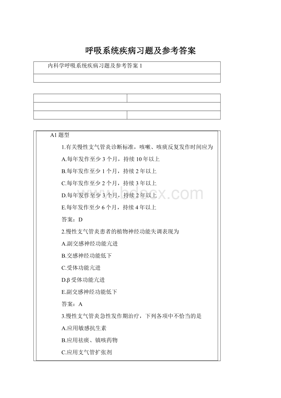 呼吸系统疾病习题及参考答案Word格式文档下载.docx_第1页